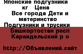 Японские подгузники monny 4-8 кг › Цена ­ 1 000 - Все города Дети и материнство » Подгузники и трусики   . Башкортостан респ.,Караидельский р-н